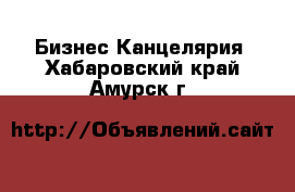 Бизнес Канцелярия. Хабаровский край,Амурск г.